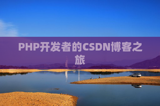 PHP开发者的CSDN博客之旅
