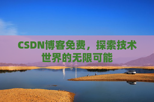 CSDN博客免费，探索技术世界的无限可能