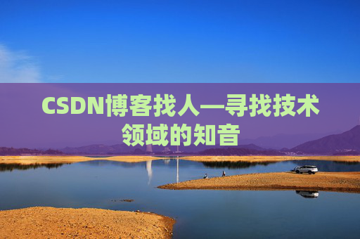 CSDN博客找人—寻找技术领域的知音
